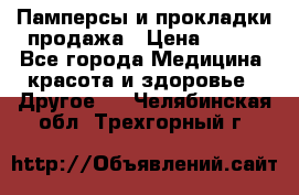 Памперсы и прокладки продажа › Цена ­ 300 - Все города Медицина, красота и здоровье » Другое   . Челябинская обл.,Трехгорный г.